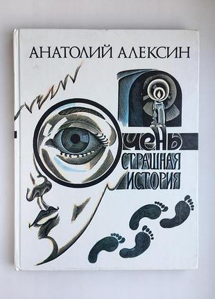 Анатолій алексін. дуже страшна історія