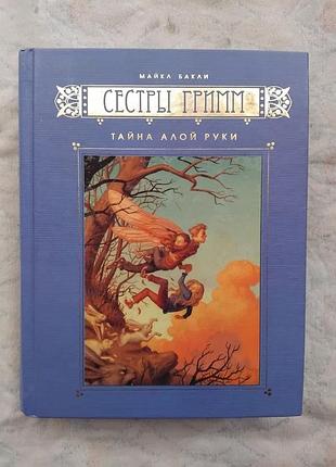 М. бакли сестры гримм. тайна алой руки