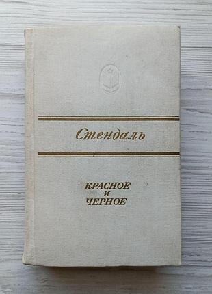 Стендаль. червоне та чорне
