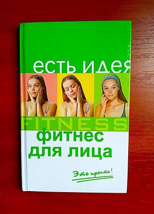 Фитнес для лица соболева 2008