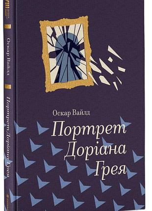 Книга портрет доріана грея