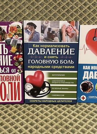Набор книг (гипертония и головная боль)