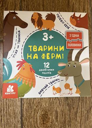 Розвиваючі двобічні пазли тварина на фермі- зʼєднай половинки