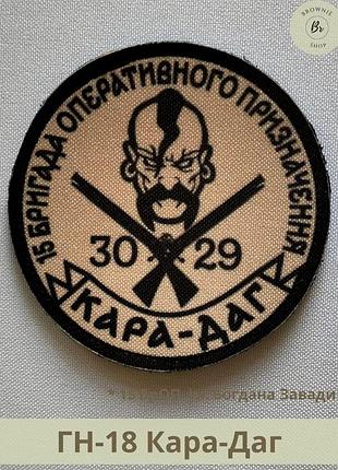 Шеврон кара-даг 3029. нарукавный знак 15 брон богдана завады. шеврон гвардия наступления (арт.гн-18)