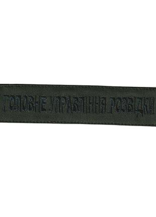 Шеврон военный / армейский, гур, на липучке, на оливке, всу 2,8см * 12,5см