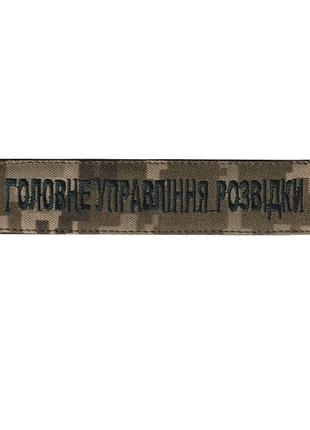 Шеврон военный / армейский, гур, на липучке, на пикселе, всу 2,8см * 12,5см