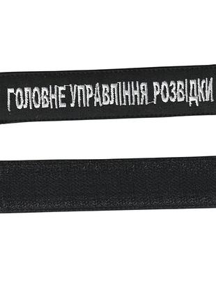 Шеврон военный / армейский, гур, на липучке, белый цвет на черном, всу 2,8см * 12,5см