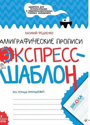 Книга каллиграфические прописи. экспресс-шаблон - василий федиенко (на украинском языке)