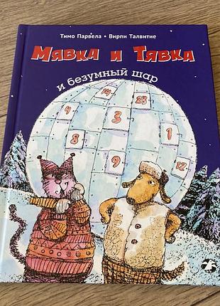 Мявка и тявка и безумный шар