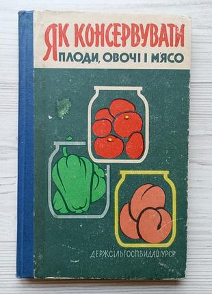 О.вищепан. м.мельман.в.швилих. как консервировать плоды, овощи и мясо.
