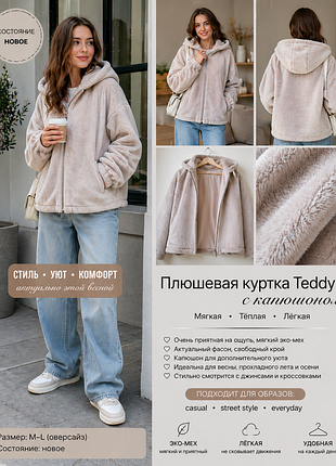 Плюшевая куртка teddy с капюшоном бежевая мягкая oversize