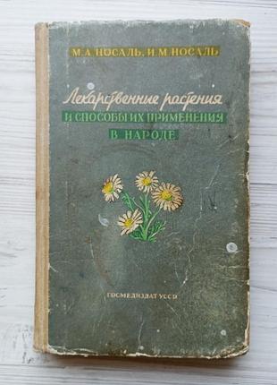 М.а.носаль. и.м.носаль. лекарственные растения и способы их применения в народе. (уценка)