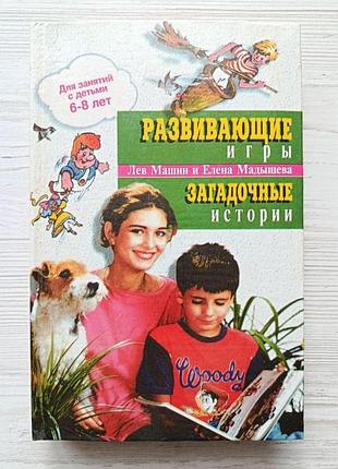 Л.машин, е.мадышева. развивающие игры. загадочные истории. для занятий с детьми 6-8лет.