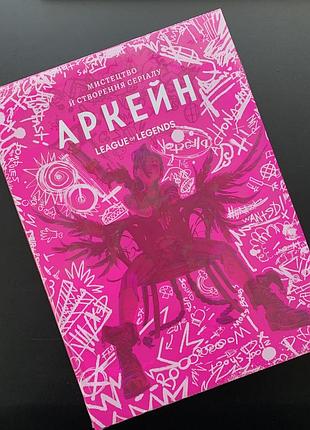 Книга-артбук аркейн