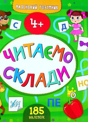 Книга маленький розумник. читаємо склади. 4+ (з наліпками)ула