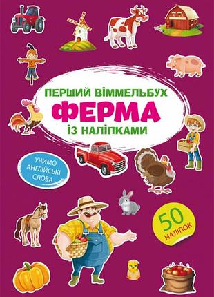 Книга перший віммельбух із наліпками. ферма.крістал бук