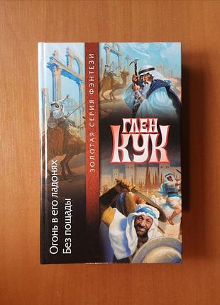Глен кук "огонь в его ладонях. без пощады"