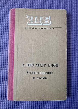 Александр блок «вирши и поэмы» 1978