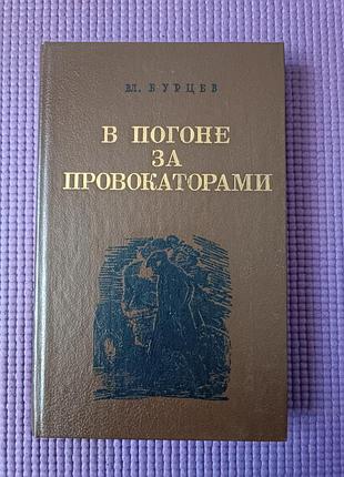В. л. бурцев «в погоне за провокаторами»