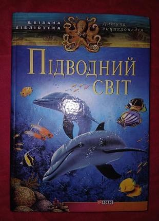 Книга подводный мир