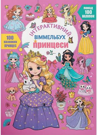 Книга інтерактивний віммельбух. принцеси.крістал бук