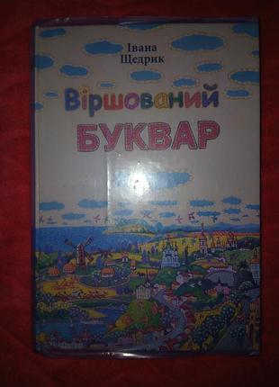 Вдохновляемый буквар