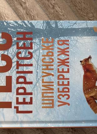 Книга «шпигунське узбережжя»