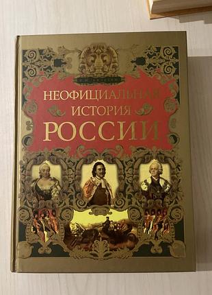 Художня література ,рос.мовою,,історична неофіційна