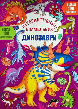 Книга інтерактивний віммельбух. динозаври.крістал бук