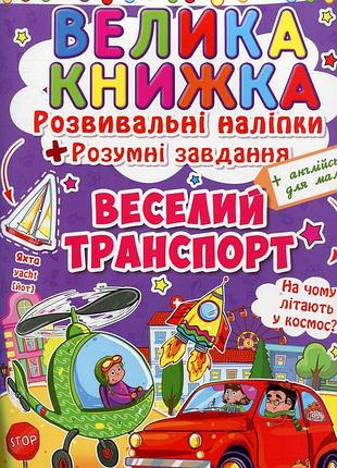 Велика книжка. розвивальні наліпки. розумнi завдання. веселий транспорт.крістал бук
