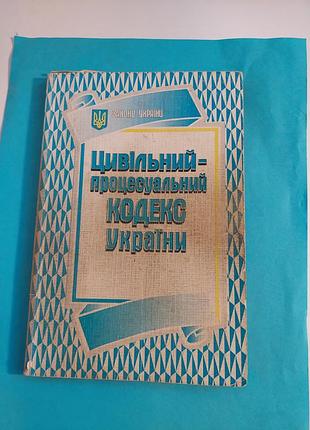 Книга. цивільний процесуальний кодекс україни.