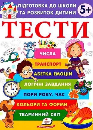 Книга - тести. підготовка до школи та розвиток дитини від 5 років.пегас