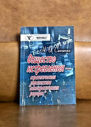 | общество истребления | стратегическая перспектива “демократических реформ” |