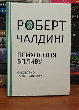 Психология воздействия,роберт чалдини
