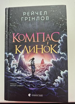 Книга рейчел гринлов компас и клинок