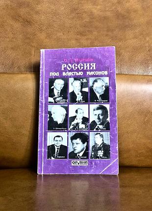 | россия под властью масонов | о.а. платонов |
