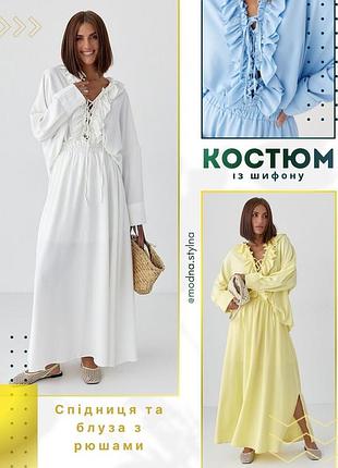 Костюм с рюшами из юбки и блузы
