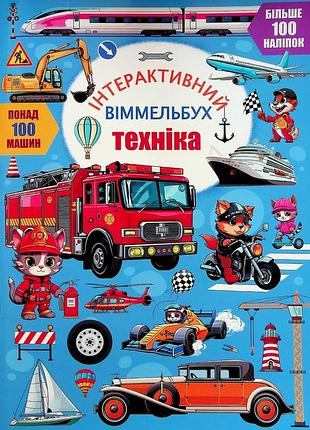 Книга інтерактивний віммельбух. техніка.крістал бук