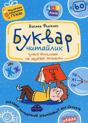 Книга буквар для дошкільнят. читайлик. 4-7 років - василь федієнко.асорті.школа