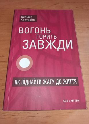 Сильвио кататарина огонь горит всегда как обрести жажду к жизни 2019