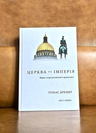 | Церковь и империя | нарисы истории русского православия|