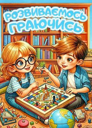 Книга розвиваємось граючись. блакитна.глорія