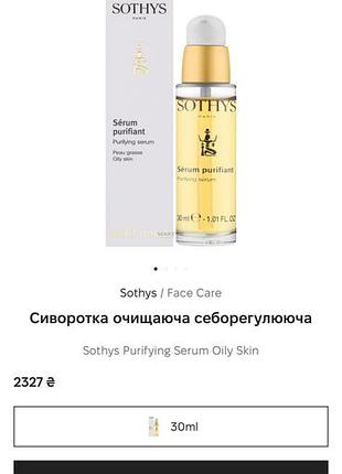 Sothys purifying serum oily skin (сиворотка очищаюча себорегулююча)
