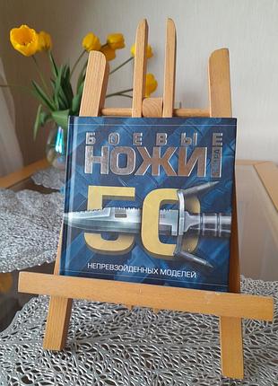 Коллекционная иллюстрированная книга боевые ножи