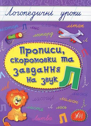 Книга логопедичні уроки. прописи, скоромовки та завдання на звук л.ула