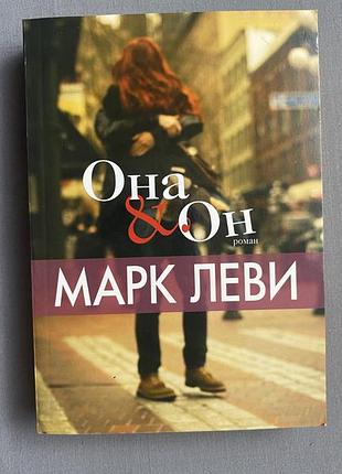 Она он. автор марк леви