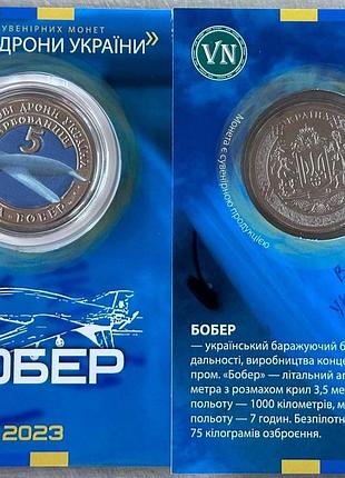 Бпла бобер бойові дрони україни 2023 рік сувенірна монета україни в буклеті unc