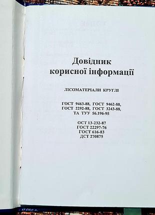 Технический справочник, который содержит информацию о стандартах и технических условиях для лесоматериалов