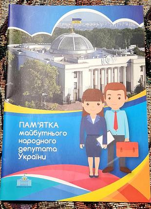 Брошура «пам'ятка майбутнього народного депутата україни»
