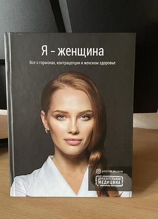 «я жінка» книга білоконь ольга